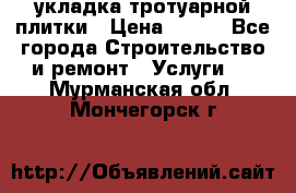 укладка тротуарной плитки › Цена ­ 300 - Все города Строительство и ремонт » Услуги   . Мурманская обл.,Мончегорск г.